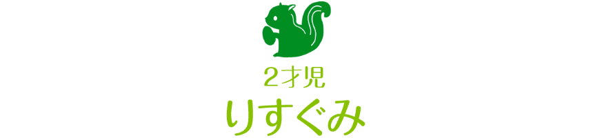 りす
